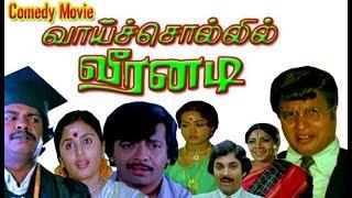 Vaai Sollil Veeranadi  VisuY.G.MahendranSadhana  Tamil full length Comedy Movie HD