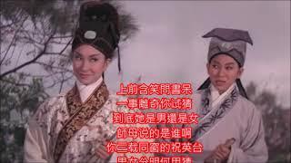 電影祝英台插曲     是男是女     朱慧珍