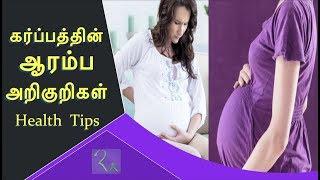 கர்ப்ப காலத்தின் ஆரம்ப அறிகுறிகள்  Early pregnancy Symptoms  RA Media Health Tips