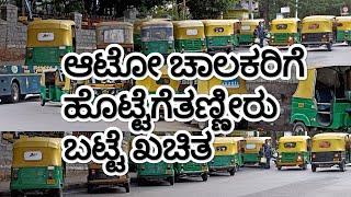 ಆಟೋ ಚಾಲಕರ ಹೊಟ್ಟೆಗೆ ತಣ್ಣೀರು ಬಟ್ಟೆ ಖಚಿತHow Will the Govt Deal With The Problem Of Auto Drivers