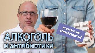  Совместимы ли алкоголь и антибиотики? 