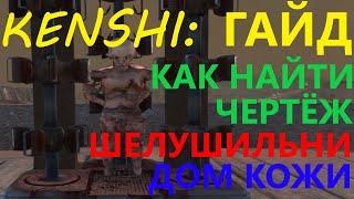 Kenshi Где Найти Шелушильню Или Как Ограбить Дом Кожи