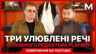 Улюблені речі головного редактора Playboy Ukraine Влада Іваненко