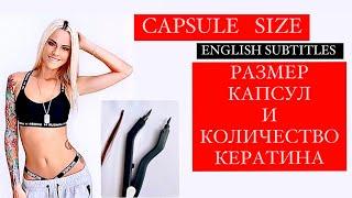 CAPSULE SIZE AND HOW MUCH KERATIN NEEDS EXTENSIONS  РАЗМЕР КАПСУЛ