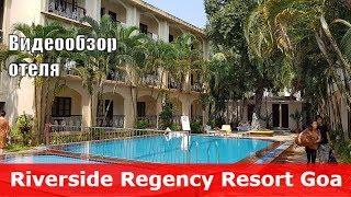 Riverside Regency - отель 2* Индия Северный Гоа Бага. Обзор отеля.
