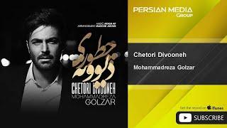 Mohammadreza Golzar - Chetori Divooneh  محمدرضا گلزار - چطوری دیوونه 