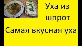 Новинка Уха из шпрот. Такую вы еще не кушали  NEW Ear of sprat. You haven’t eaten this yet