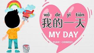 Describing Our Daily Activities in Mandarin Chinese  中文我的一天  Daily Routines  日常活动  My Day