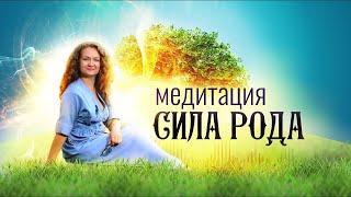Медитация для доступа к ресурсам активации и восстановления силы рода от Ольги Парханович