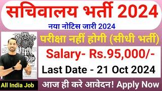 सचिवालय भर्ती 2024  Sachivalaya New Vacancy 2024  No Exam  Technical Government Job Study