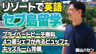 【今だけ超お得！】海から5分のセブ島・リゾート留学！QQEnglish新校舎が今なら驚きのプライス！QQEnglish セブ島留学