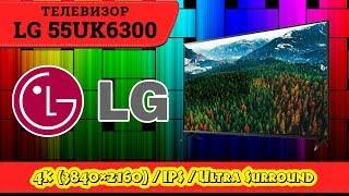 Обзор телевизора LG 55UK6300 4К  IPS  SmartTV. Назад в прошлое далее в будущее...