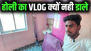 होली का Vlog क्यों नही डाले  cute couple vlog  sunil gudiya blog  vlog video