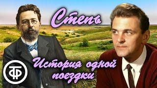 Юрий Яковлев читает страницы повести Антона Чехова Степь История одной поездки 1975