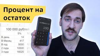 Как считать процент на остаток - Расчёты вкладов накопительных счетов в банках