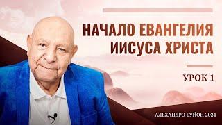 Начало Евангелия Иисуса Христа Урок 1 Субботняя школа с Алехандро Буйоном