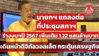 นายกฯ เศรษฐา แถลงของบกลาง 1.22 แสนล้าน เดินหน้าดิจิทัลวอลเล็ต กระตุ้นเศรษฐกิจ