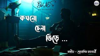 Kakhono Chena Vire l কখনোচেনাভিড়ে l Snehasish Chakraborty lJoy l Rahul l Bengali Sad Romantic Song