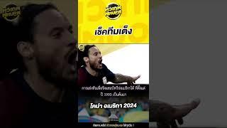 เปิดทัวร์นาเมนต์ เช็คทีมเต็ง โคปา อเมริกา 2024  ตัวเทพฟุตบอล