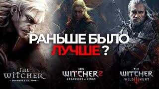 Ведьмак - Сравнение серии Игр  РАНЬШЕ БЫЛО ЛУЧШЕ?