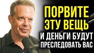 ДЕНЬГИ НАЙДУТ ВАС ВЕЗДЕ ЕСЛИ ВЫ ТРИ РАЗА ПОРВИТЕ ЭТО В СЕБЕ  Джо Диспенза