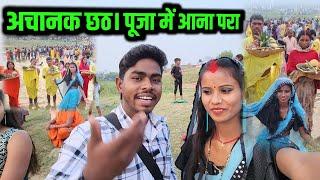 अचानक छठ पूजा में आना परा  Sunil guriya vlogs   cute couple vlogs