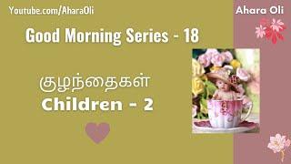 Good Morning 18  Every Morning  2 Minutes Video  7 am IST  Children 2  Tamil  Ahara Oli