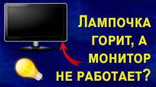 Почему не работает монитор при включении компьютера а кнопка горит и мигает