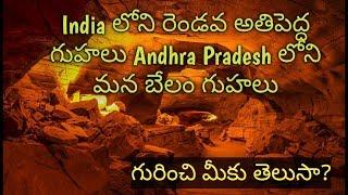 Belum Caves Historical facts #Kurnool #AndhraPradesh #Second longest caves in India Prasanth Ch 