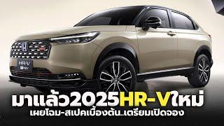 มาแล้ว 2025 HONDA HR-V eHEV ใหม่ เผยโฉม-สเปคเบื้องต้น เตรียมเปิดจองสิทธิ์ พร้อมโปรโมชั่นพิเศษ