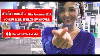 เปิดโหวตแล้ว Miss Presenter 2020. 태국 모터쇼 모델.누가 태국 최고의 모델인지 선택해주세요. Thai Motor Show Model.태국여행.태국관광