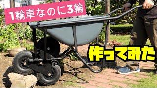 起伏に強い？一輪車（3輪）