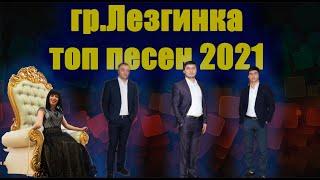 гр. Лезгинка  все песни топ 2021