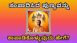 How to safeguard our Punya Karma?Sri Satyatma Tirtha Tatvajnana