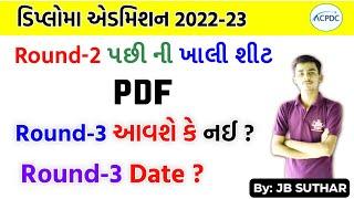 Round-3 આવશે કે નઈ ?  Round-3 તારીખ ?  Diploma Admission 2022  Acpdc 2022 