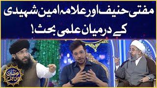 Allama Amin Shaheedi Vs Mufti Hanif Quraishi  Argument Between Ullema  Ramazan Mein BOL