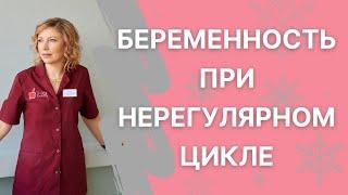 Как забеременеть если цикл нерегулярный?