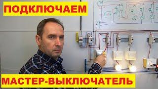 Master switch. Contactor. Connection diagram. Turn off all lights in the house from one place.