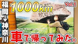 『桃鉄1000kmの旅』福岡→神奈川まで車で帰ってみた【Part1】