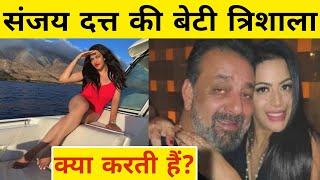 Sanjay Dutt Ne Apani Beti Trishala Dutt Ke Baare Me Ye Kya Bata  Diya  #sanjaydutt #Trishaladutt ️