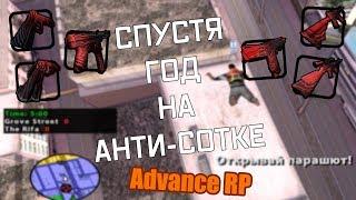 СХОДИЛ НА АНТИ-СОТКУ СПУСТЯ ГОД НА ADVANCE RP В GTA SAMP+ СЛИВ КРУТЫХ ГАНОВ