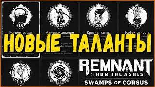 Как получить ВСЕ таланты из дополнения Swamps of Corsus  All Traits In DLC Remnant