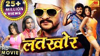 LATKHOR  Full Movie HD - Khesari Lal Yadav Monalisa का खतरनाक फिल्म  BHOJPURI MOVIE