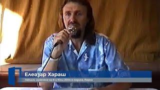 Елеазар Хараш Окултната мъдрост на Атлантида Демоните и разчупването АЗИРА... ЛЕКЦИЯ от 2004