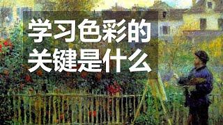 学习色彩的关键是什么