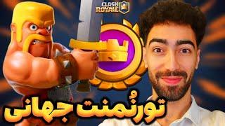 غُرِّش ژنرال در گلوبال تورنُمنت️لِنگاشون و هوا کردم