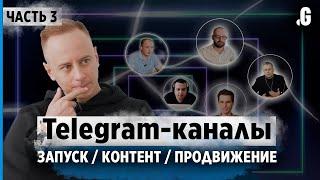 Стратегия раскрутки телеграм-канала порог входа закупка рекламы контент.  Telegram часть 3