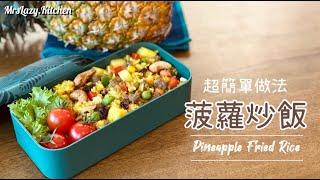 開學啦！菠蘿炒飯 用#植物肉 做小朋友營養午餐  簡單 3 個步驟完成 ｜Yummy Pineapple Fried Rice with Plant-based Meat