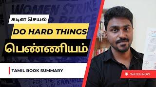 பெண்ணியம் X கடின செயல்  Do Hard Things  Tamil Book Summary  Karka Kasadara