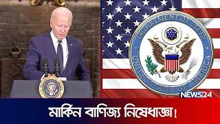 ‘বাণিজ্য নিষেধাজ্ঞা ব্যবসায়ীরাই মানবে না?’  US sanctions   Bangladesh  US labor law   News24